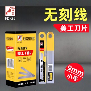 啄木鸟FD-25无刻线9mm美工刀片小号裁纸刀片无痕刀片不可折断刀片