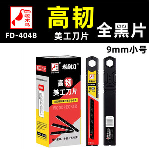 啄木鸟壁纸刀片FD-404B美工刀片9mm小号全黑片贴壁纸壁布专用锋利