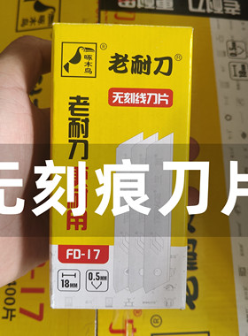啄木鸟刀片FD-17无刻线美工刀片无折痕不可折断一体壁纸刀片