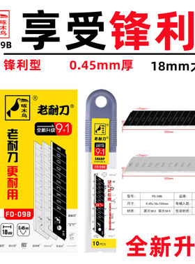 啄木鸟刀片FD-09B美工刀片0.45mm壁纸刀片大号18mm裁纸刀片包邮