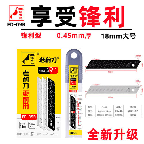 0.45mm厚美工刀片啄木鸟
