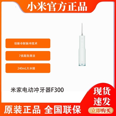 小米米家电动冲牙器F300家用洗牙