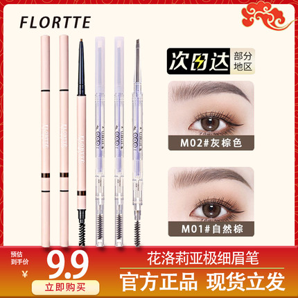 FLORTTE/花洛莉亚眉笔防水持久不脱色防汗极细眉笔官方正品野生眉