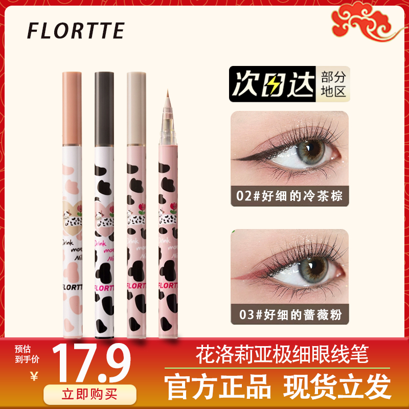 FLORTTE/花洛莉亚极细眼线液笔胶卧蚕笔持久防水不晕染棕色学生女 彩妆/香水/美妆工具 眼线 原图主图