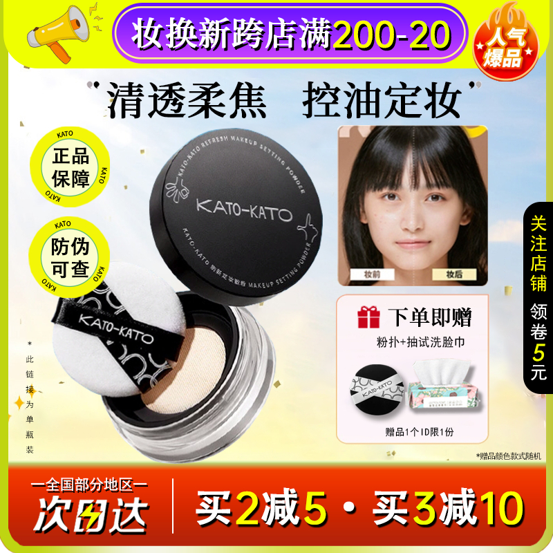 【现货当天发】KATO散粉定妆控油