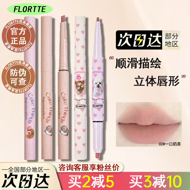 FLORTTE/花洛莉亚唇线笔怪美莉亚系列持久裸色哑光自然双头口红笔