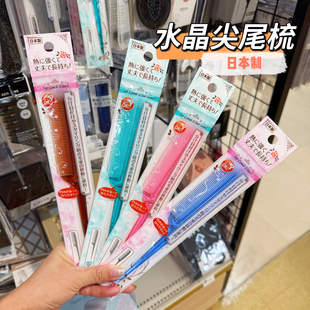 日本制 尖尾梳植物精油防静电防打结家用美发盘发中分顺发便携