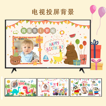 电视投屏背景图宝宝百日宴满月宴周岁宴男孩女孩生日装饰背景墙