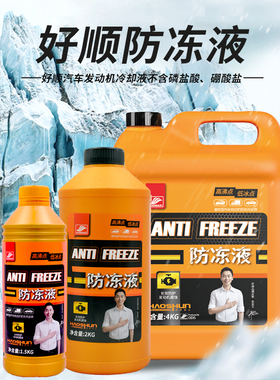 好顺防冻液汽车冷却液水箱宝红色绿色冷冻液小车专用四季通用正品