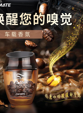 日本快美特咖啡豆车载香水持久除味净化除臭风口香水固体香膏香薰