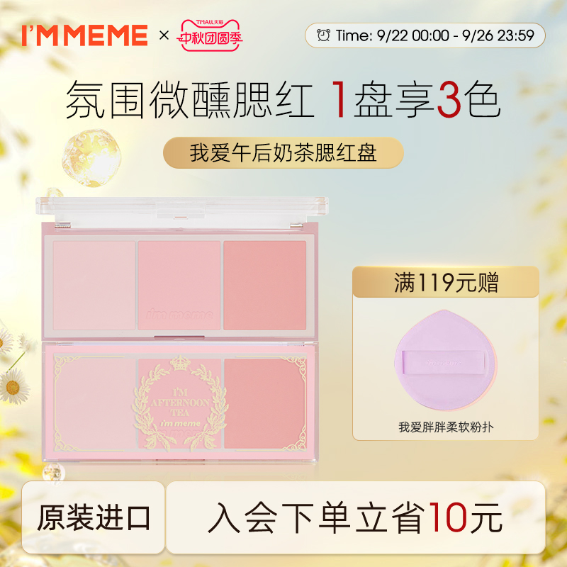 immeme三色腮红盘限定礼盒买1享6