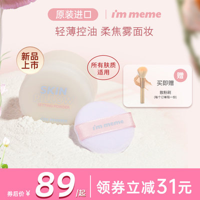 immeme散粉平价学生新品