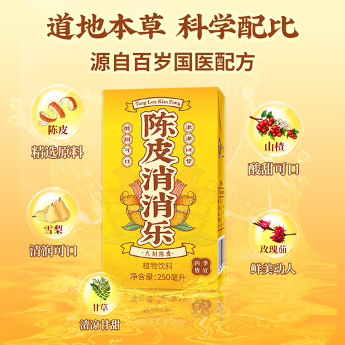 国医陈皮消消乐风味饮料