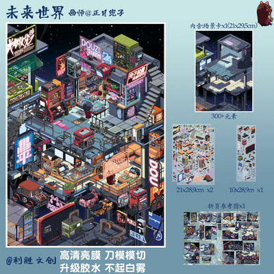 利胜14.0异世界3D微景观贴纸