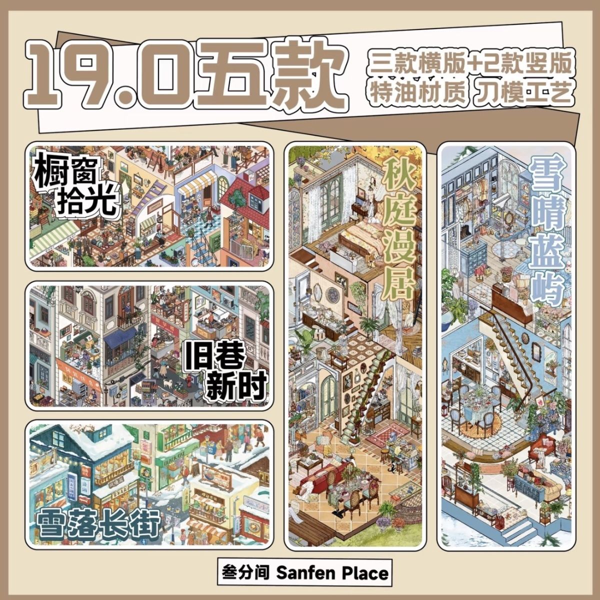 叁分间19.0微缩场景贴纸解压