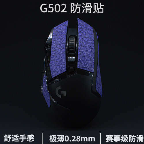 G502/G502X超薄鼠标防滑贴