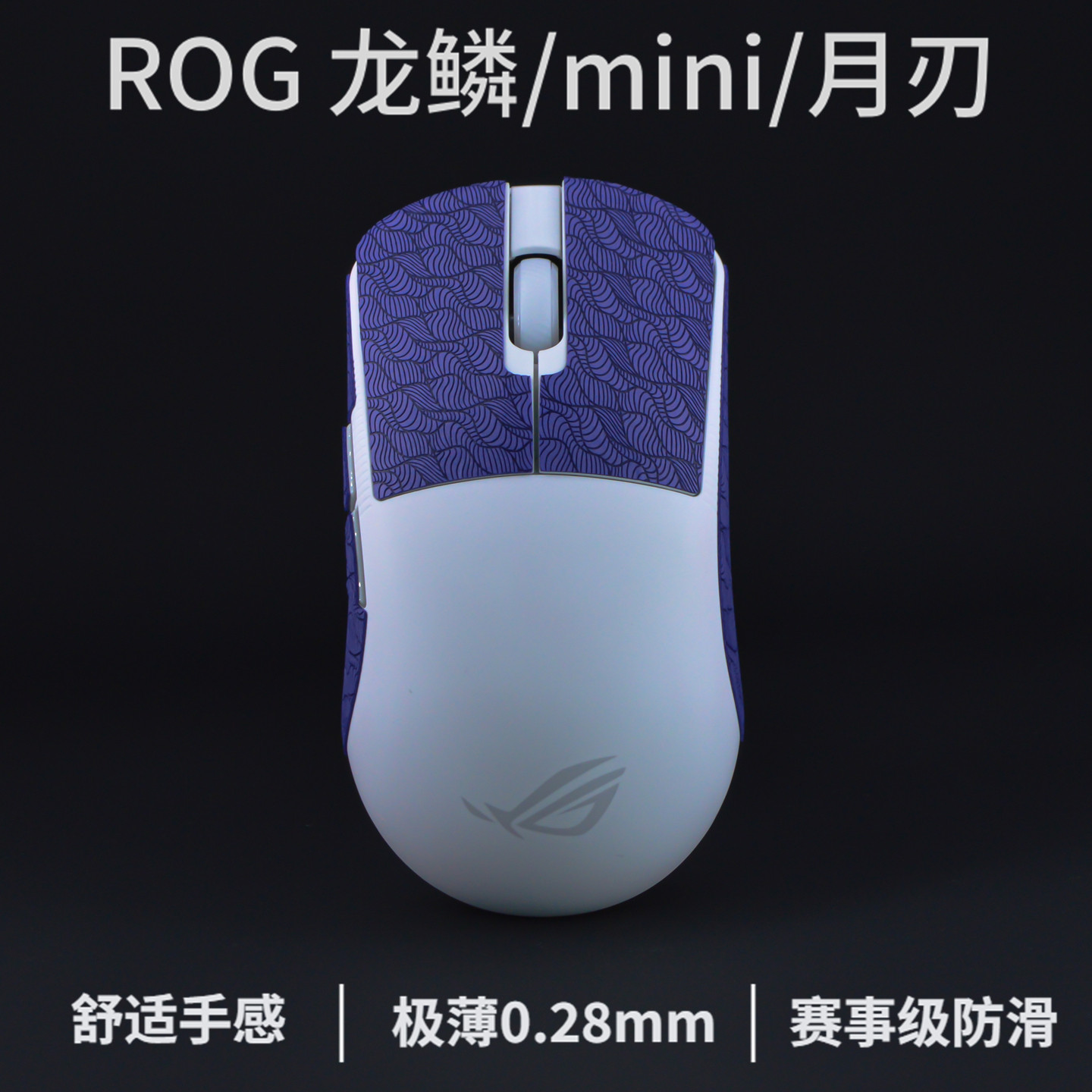 月刃/龙鳞/战刃3防滑贴图片