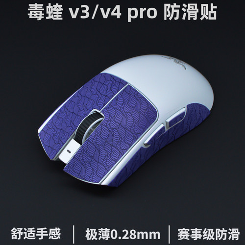 毒蝰v4pro鼠标防滑贴v3se毒蝰v3pro防滑贴专业版超薄极速版防汗贴