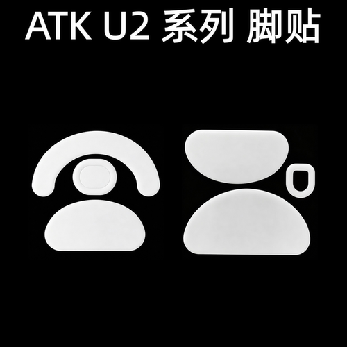 适用ATK烈空鼠标脚贴 U2 V2 mini  plus pro max ultimate ultra