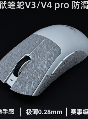炼狱蝰蛇v3pro防滑贴v3专业版 v3极速版超薄 炼狱蝰蛇v4pro防滑贴
