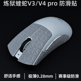 炼狱蝰蛇v4pro防滑贴 超薄 炼狱蝰蛇v3pro防滑贴v3专业版 v3极速版
