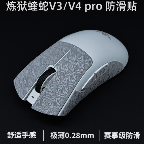 蝰蛇v3pro/v4pro/极速版防滑贴