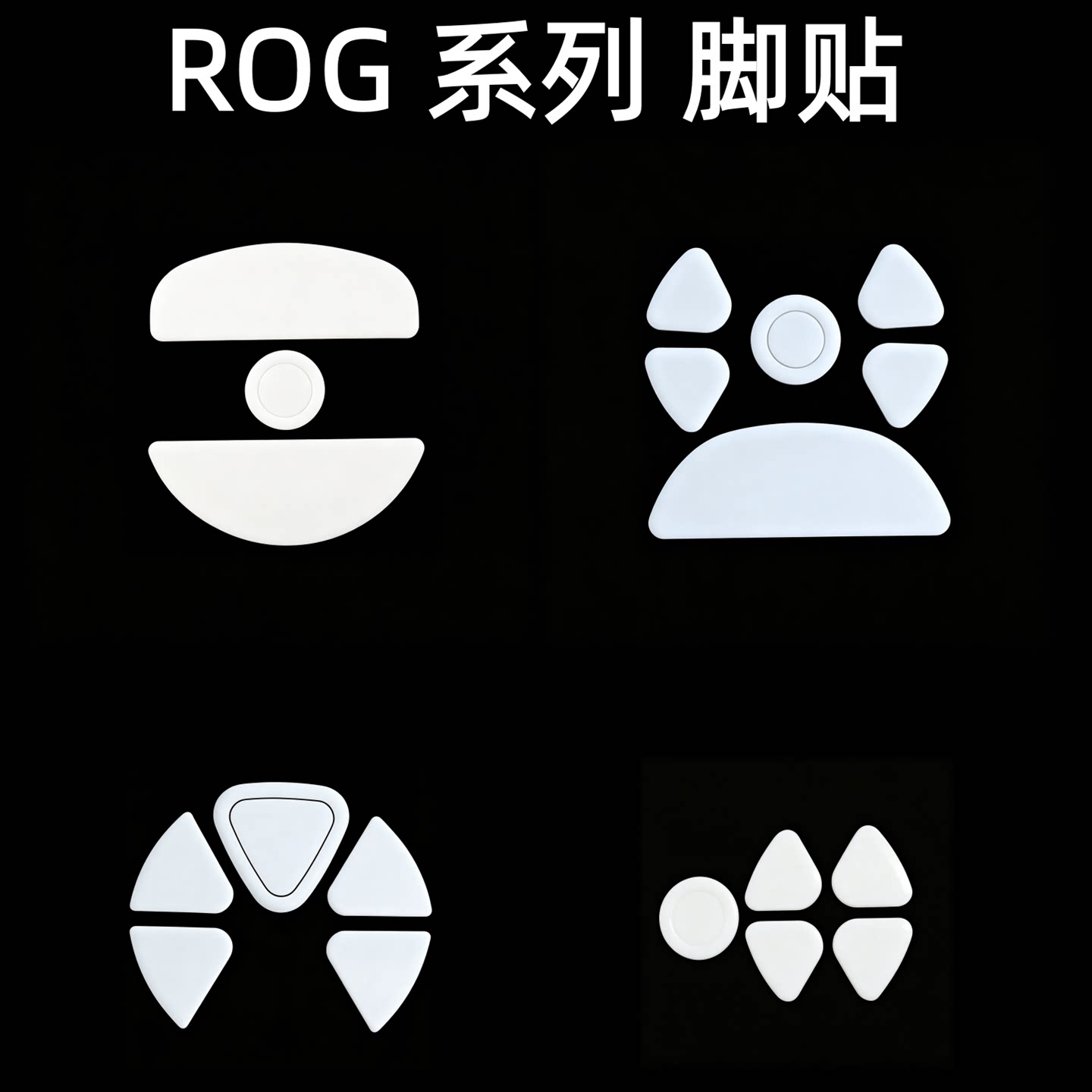 适用ROG鼠标脚贴 月刃2RGB 战刃3 月刃2 AP 龙鳞ACE mini 龙鳞2图片