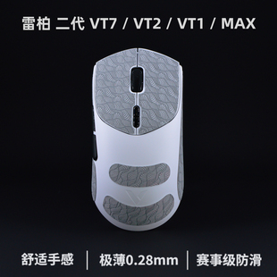 VT1MAX vt7max防滑贴 雷柏vt7二代防滑贴 VT2MAX超薄鼠标防滑贴