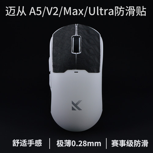 迈从a5v2ultra超薄防滑贴