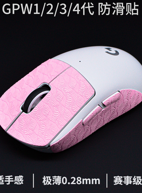 gpw4鹰眼超薄2c小狗gpw二代鼠标防滑贴金刚版gpw2/gpw3一代三代