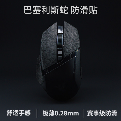 巴塞利斯蛇系列防滑贴