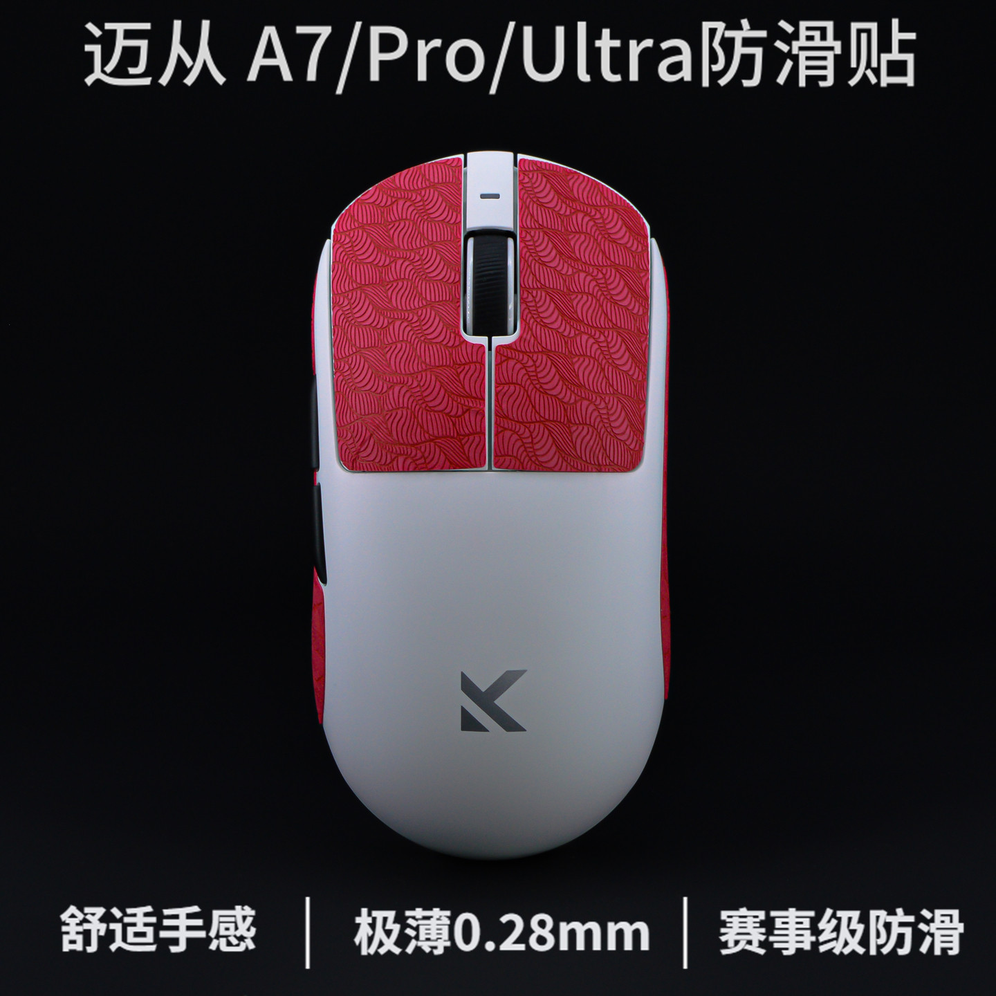迈从A7/A7Pro/A7ultra超薄防滑贴图片
