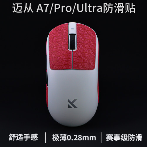 迈从A7/A7Pro/A7ultra超薄防滑贴