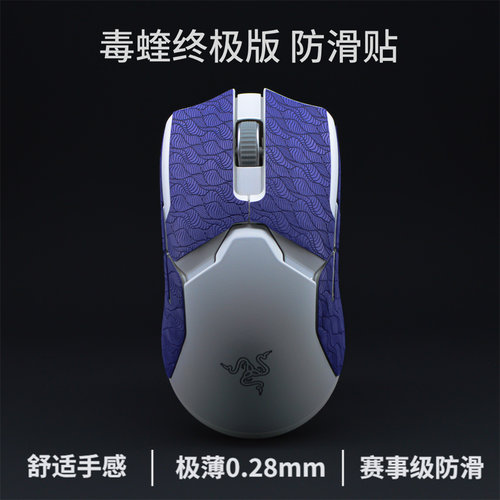 毒蝰终极版防滑贴8K鼠标防滑贴毒蝰一代专业版pro超薄防汗贴