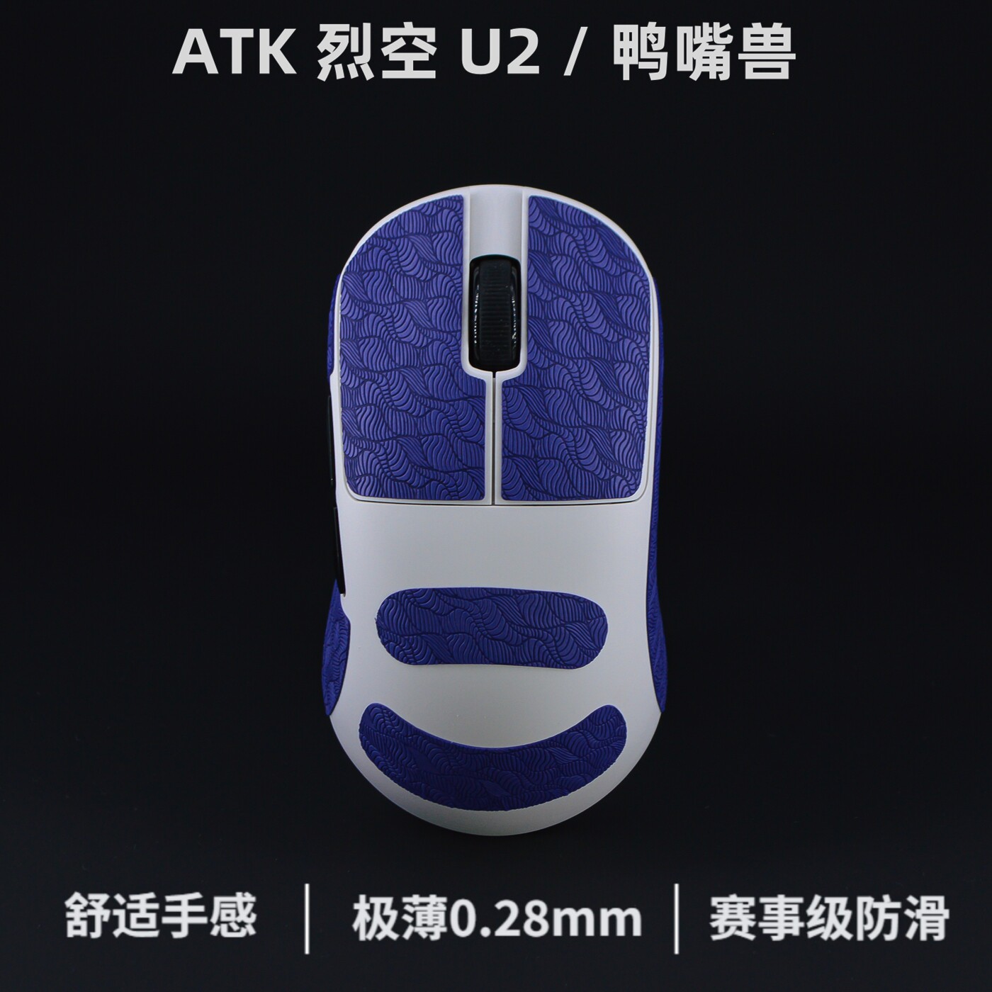 烈空U2/U2V2/鸭嘴兽防滑贴