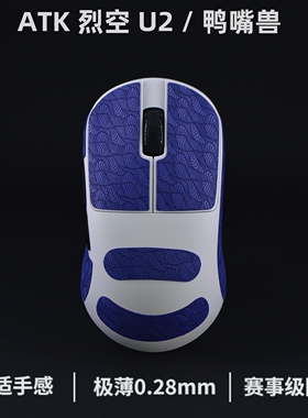 烈空atk u2防滑贴 鸭嘴兽防滑贴 u2v2mini鼠标防滑贴u2v2大师版