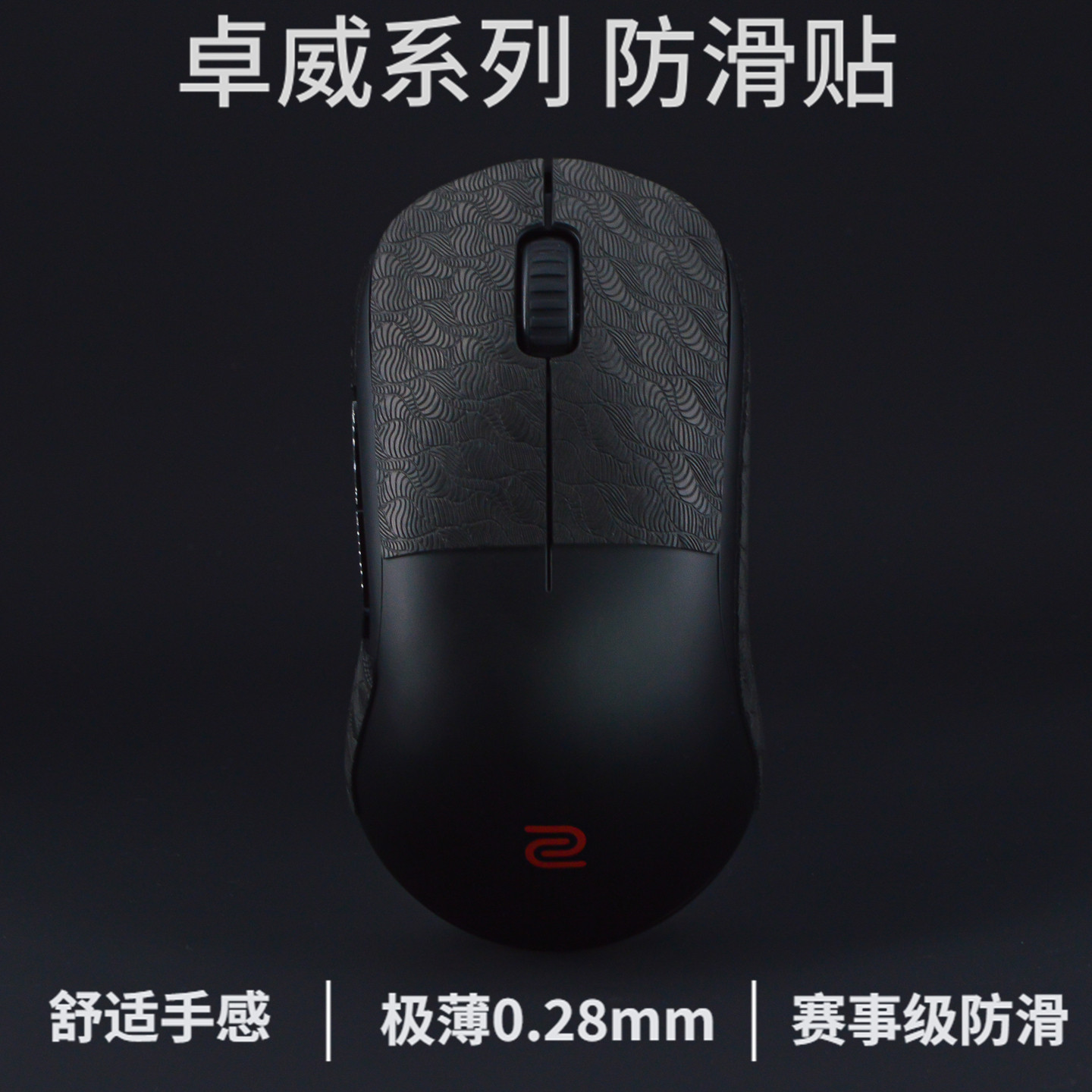 超薄卓威U2鼠标防滑贴u2dw/fk2dw/s2dw/za13dw/EC1/2/3/CW/S2/FK1