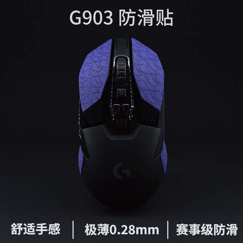 G903吸汗舒适薄款防滑贴
