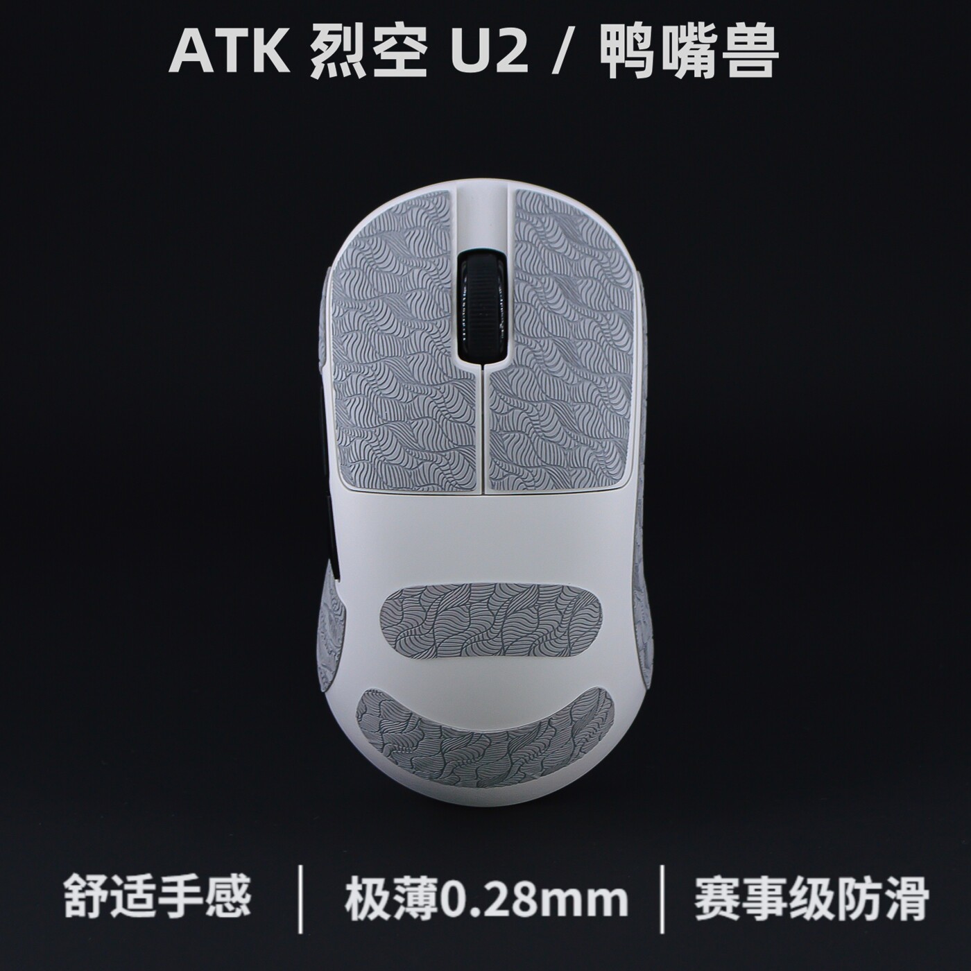 烈空atk u2防滑贴 鸭嘴兽防滑贴 u2v2mini鼠标防滑贴u2v2大师版