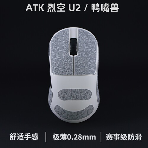 烈空U2/U2V2/鸭嘴兽防滑贴