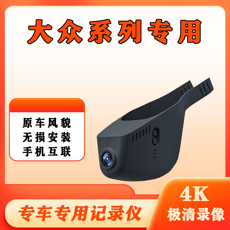 大众朗逸速腾迈腾途观帕萨特宝来行车记录仪