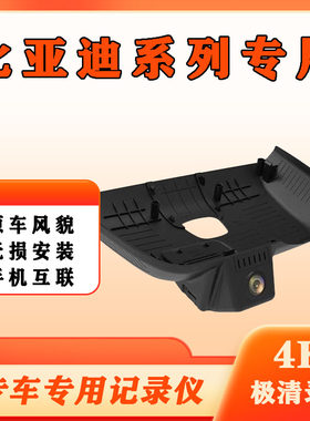 比亚迪4K超清行车记录仪海豚元PLS海鸥秦PULS宋PRO驱逐舰05免接线