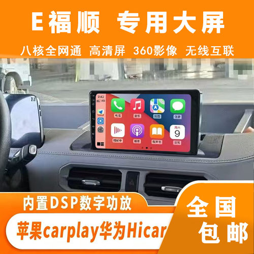江铃E福顺/E顺达安卓语音智能车载中控台大屏导航倒车影像一体机