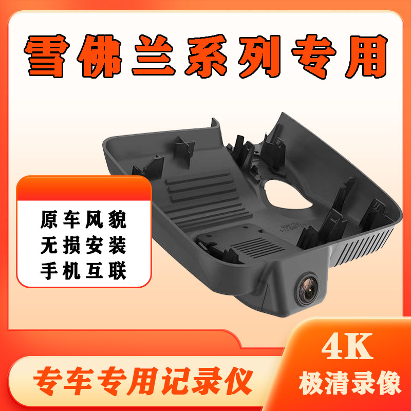 雪佛兰探界者科鲁泽畅巡开拓者迈行车记录仪