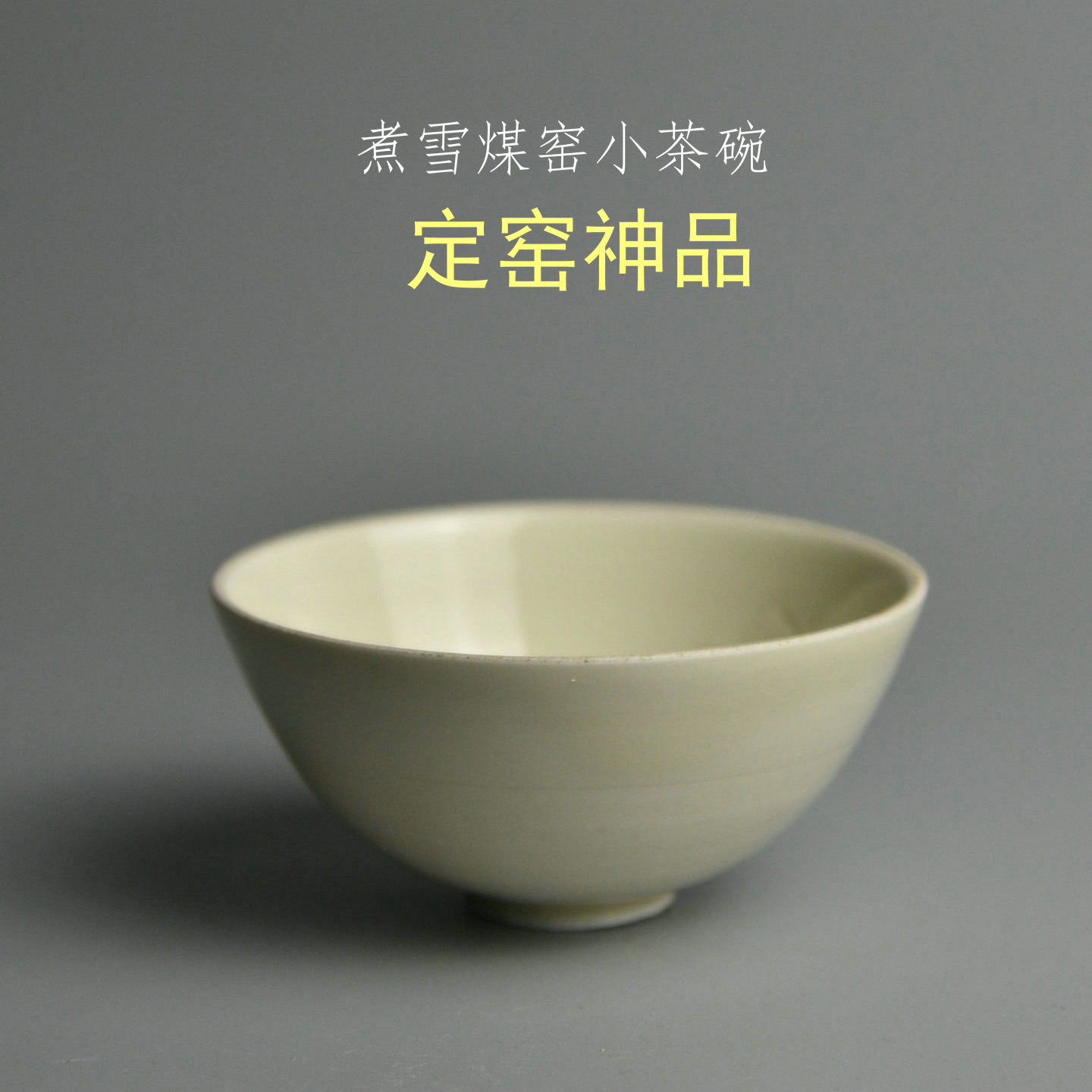 煮雪定瓷传世系列全手小茶碗神品