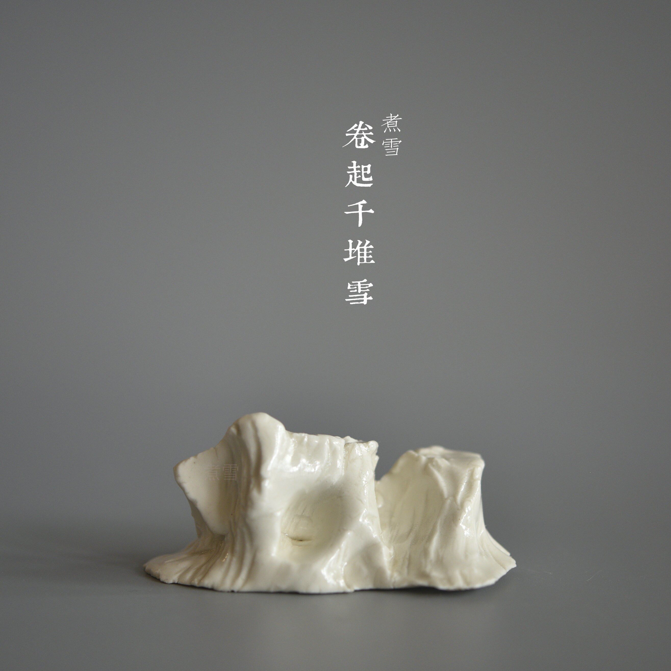 定窑原创嘉山道人山石系列赤壁2号山子笔架湖石文房煮雪定瓷