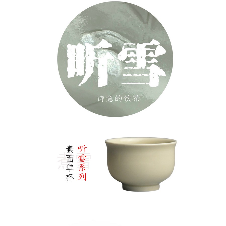 听雪系列素面喝茶搭子酒杯