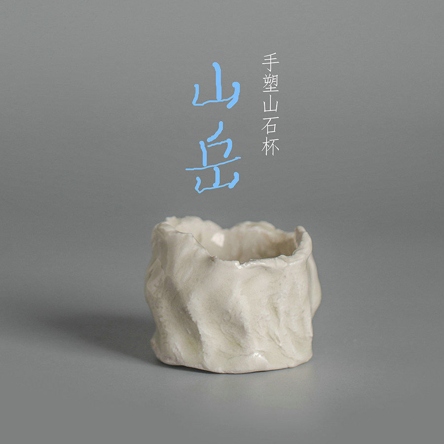 煮雪定瓷嘉山道人曲阳亲制手塑山石杯限量版中国风宋韵孤品定窑