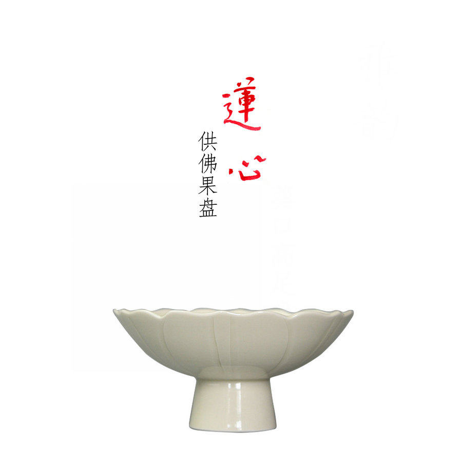 煮雪定瓷定州原矿釉全手莲心高足盘供佛果盘宋韵国风定窑茶器餐具