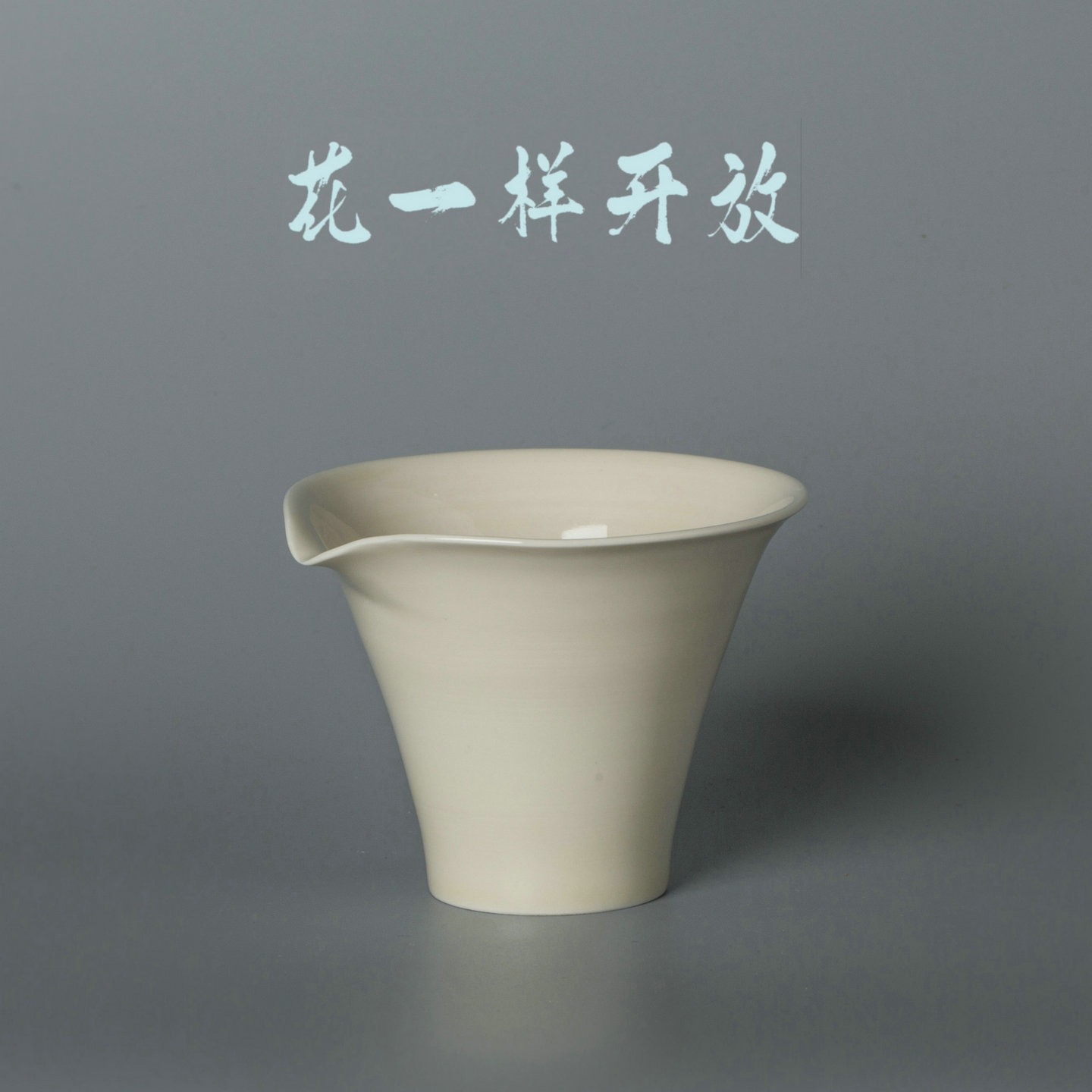 煮雪定瓷马蹄莲公道杯高级原矿釉